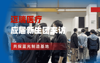 邁瑞醫療應屆新生團來訪——共探藍光制造基地