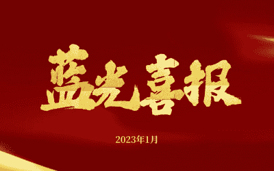 喜報|藍光智能獲評2023年度「員工滿意企業(yè)」