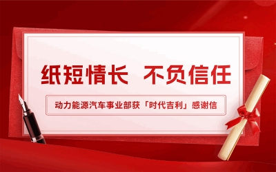紙短情長(zhǎng) 不負(fù)信任│動(dòng)力能源汽車事業(yè)部獲「時(shí)代吉利」感謝信