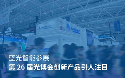 圓滿收官│藍(lán)光智能第 26 屆光博會(huì)精彩落幕，創(chuàng)新產(chǎn)品引人注目
