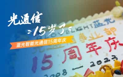光通世界，聚變未來|藍(lán)光智能光通信15周年慶