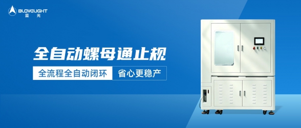 藍光智能自研螺母通止規設備常見問題Q&A