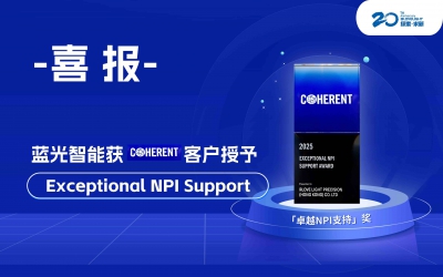 500萬顆匠心精品獲卓越勛章│藍(lán)光智能榮膺COHERENT客戶「Exceptional NPI Support」獎項(xiàng)