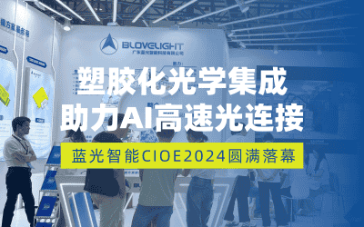 CIOE2024圓滿落幕|塑膠化光學集成助力AI高速光連接