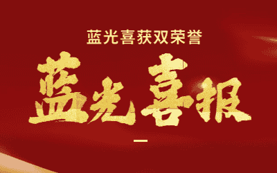 喜報 I 藍光在“東莞市技能節”中喜獲雙榮譽