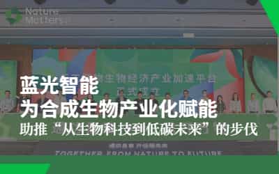 藍(lán)光智能為合成生物產(chǎn)業(yè)化賦能，助推“從生物科技到低碳未來(lái)”的步伐
