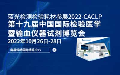 展會 I 2022-CACLP延期至10月26日-28日，藍光與您相約南昌見