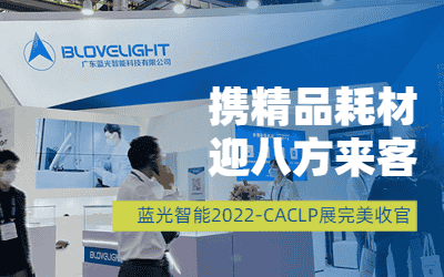 攜精品耗材，迎八方來客 | 藍光智能2022-CACLP展完美收官