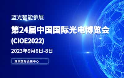 展會 I 藍光智能參展-第24屆中國國際光電博覽會(CIOE2023)-深圳