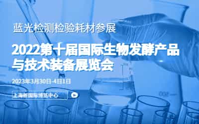 展會 I 2023第十屆國際生物發酵產品與技術裝備展覽會，藍光誠邀您的蒞臨