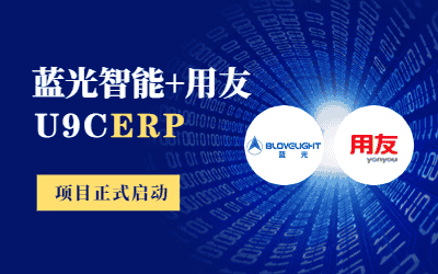 藍光智能+用友│一同構建更智慧的藍光