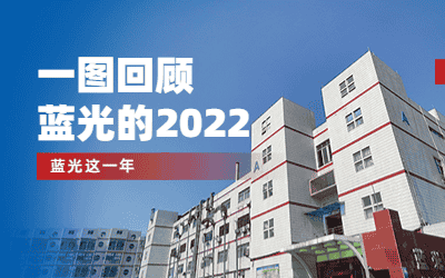 一圖回顧|藍光的2022