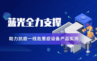 年關的托付 | 藍光全力支撐，助力抗疫一線危重癥設備產品實現