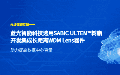 轉載|藍光智能科技選用SABIC ULTEM?樹脂開發集成長距離WDM Lens器件
