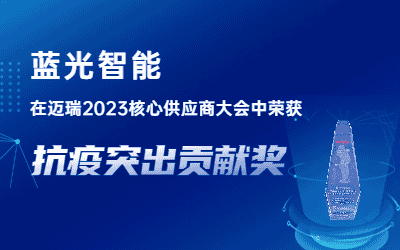 喜報(bào)│藍(lán)光智能榮獲邁瑞醫(yī)療「抗疫突出貢獻(xiàn)獎(jiǎng)」