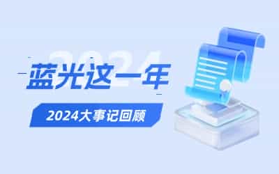 溫故啟新|藍光的2024