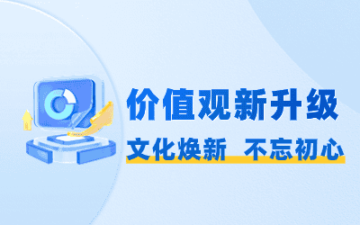 官宣-價值觀新升級|文化煥新，不忘初心