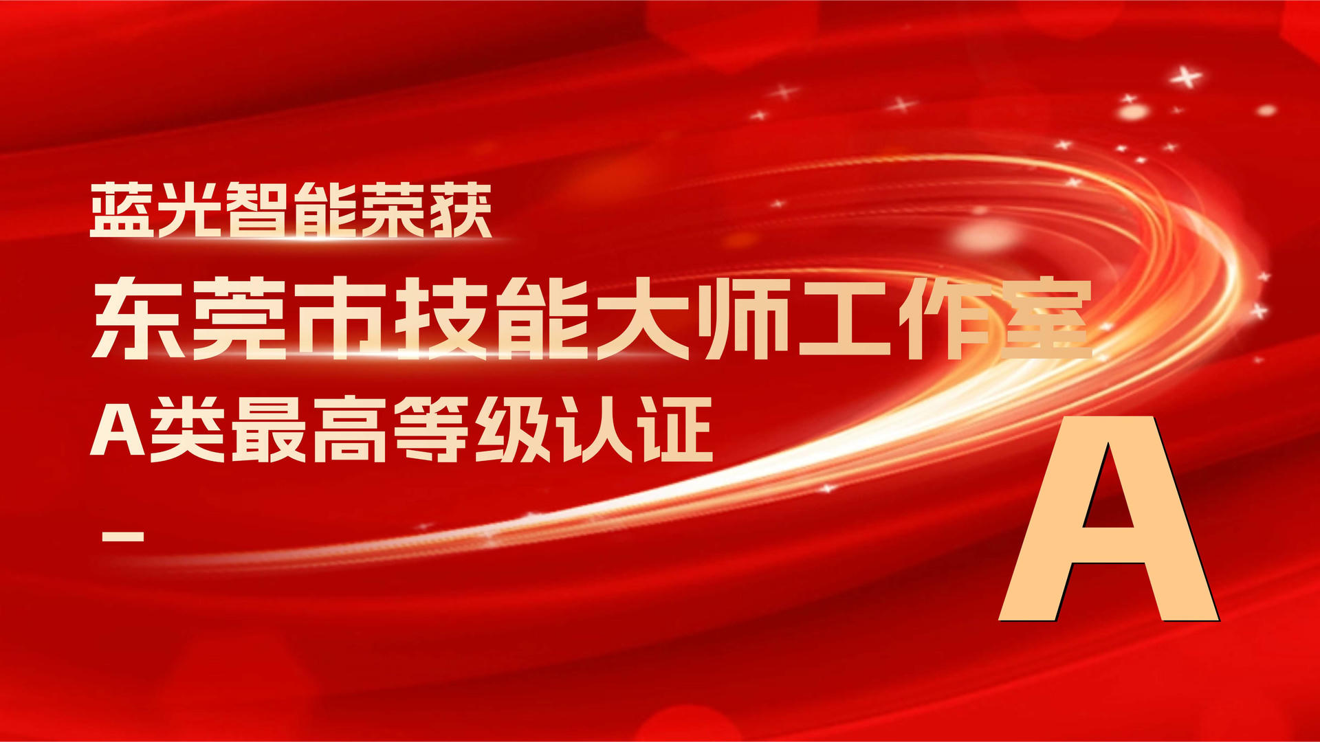 喜訊│藍(lán)光智能榮獲“東莞市技能大師工作室”A類(lèi)最高等級(jí)評(píng)定