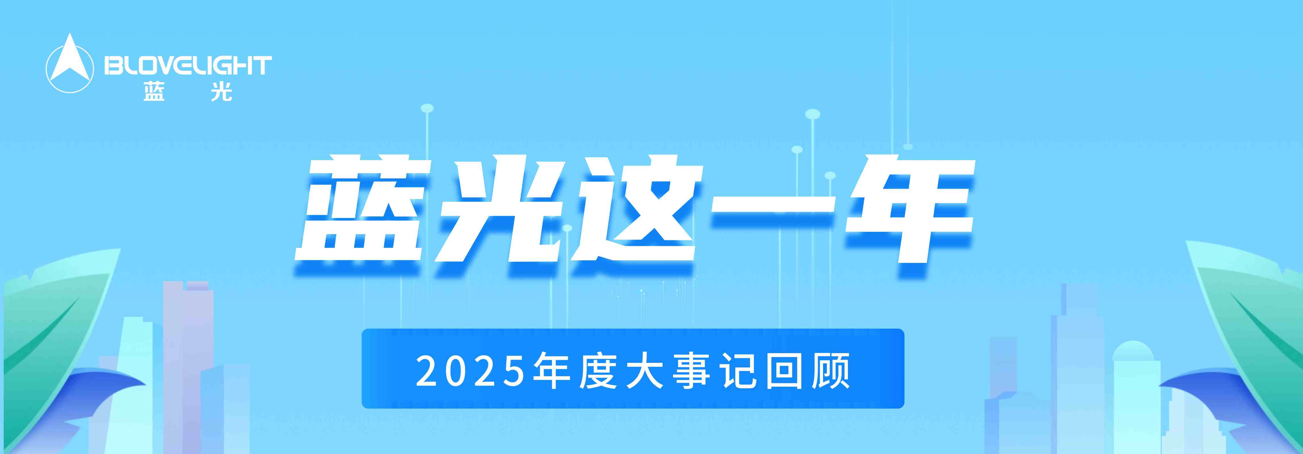 藍(lán)光這一年|2025大事記