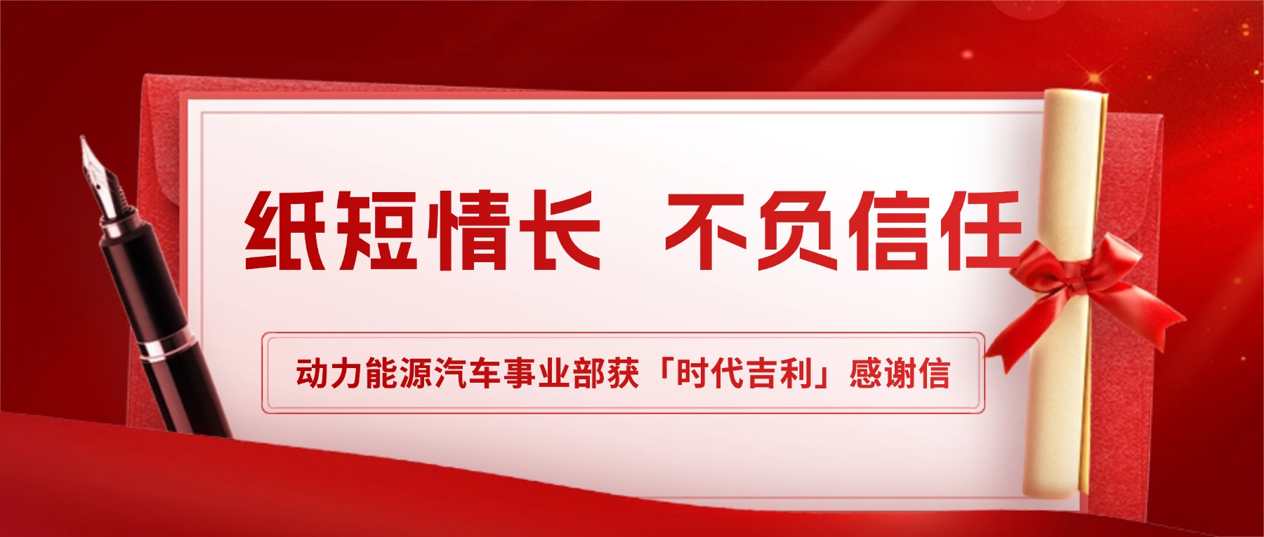 紙短情長 不負(fù)信任│動力能源汽車事業(yè)部獲「時代吉利」感謝信