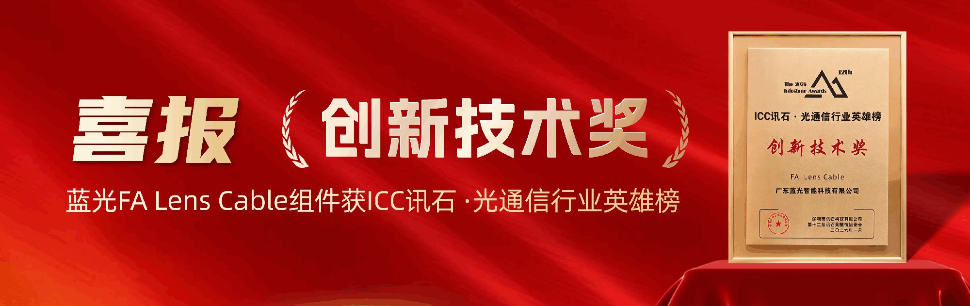 喜報(bào)│藍(lán)光新品FA Lens Cable組件榮獲「產(chǎn)品創(chuàng)新獎」