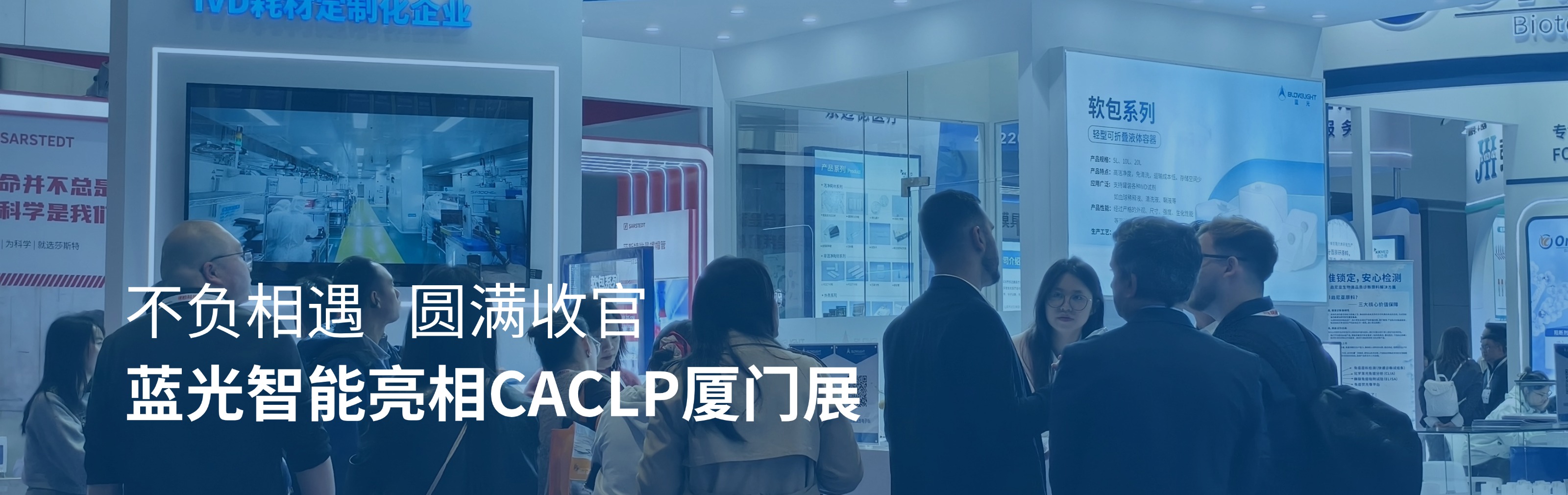 不負(fù)相遇，圓滿收官｜藍(lán)光智能亮相CACLP廈門展，以定制化高品質(zhì)耗材賦能醫(yī)療產(chǎn)業(yè)