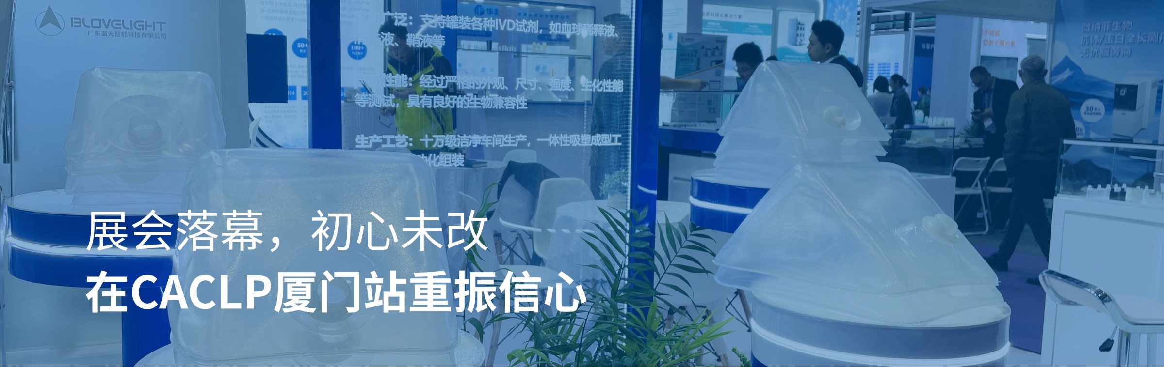 展會(huì)落幕，初心未改｜在CACLP廈門站重振信心