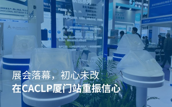 展會落幕，初心未改｜在CACLP廈門站重振信心