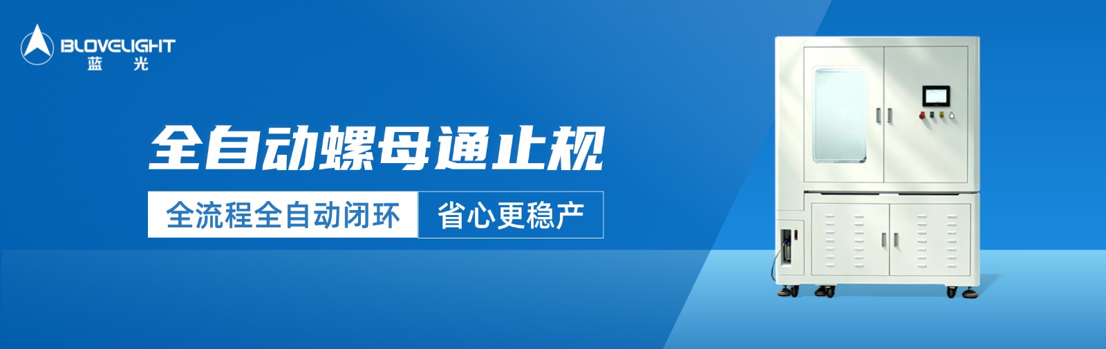 從車間到行業(yè)|藍(lán)光智能自研全自動(dòng)螺母通止規(guī)機(jī)臺(tái)為行業(yè)開放的成熟方案
