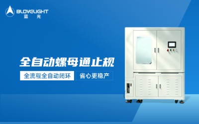 從車間到行業|藍光智能自研全自動螺母通止規機臺為行業開放的成熟方案