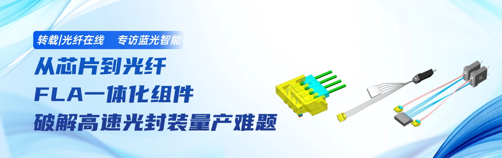 轉(zhuǎn)載光纖在線 |專訪藍(lán)光智能：從芯片到光纖，F(xiàn)LA一體化組件破解高速光封裝量產(chǎn)難題